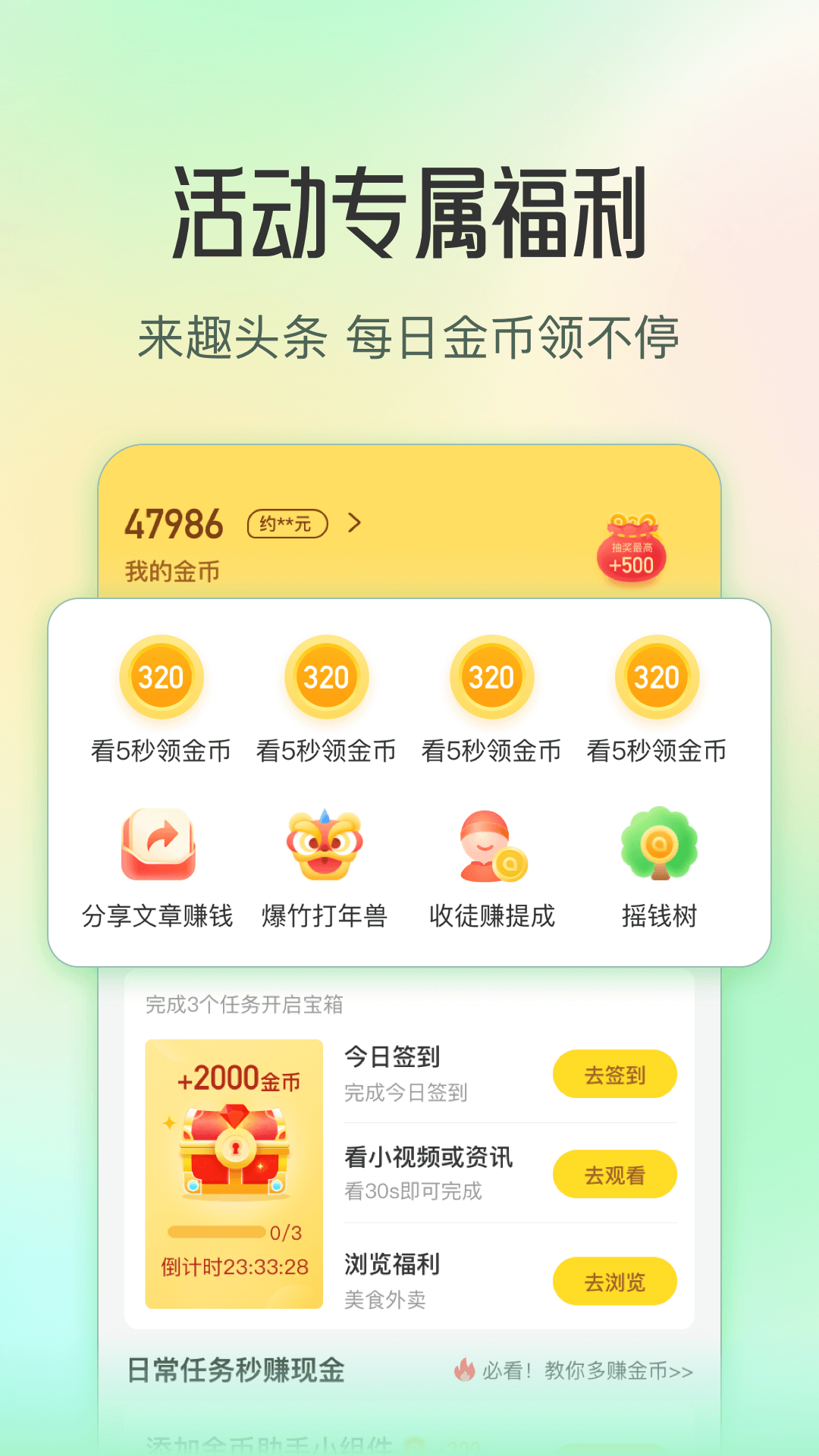 趣头条免费版图1