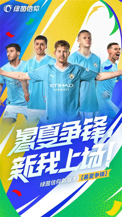 绿茵信仰最新版(2)