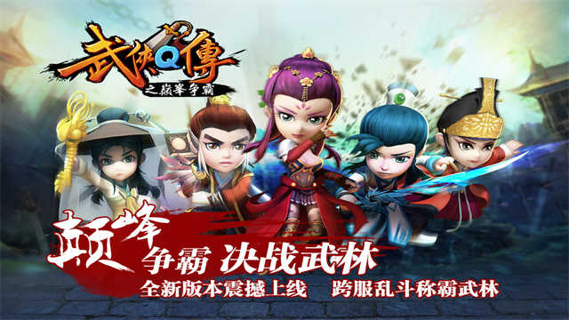 武侠q传最新版(3)