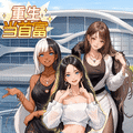 重生当首富无广告版