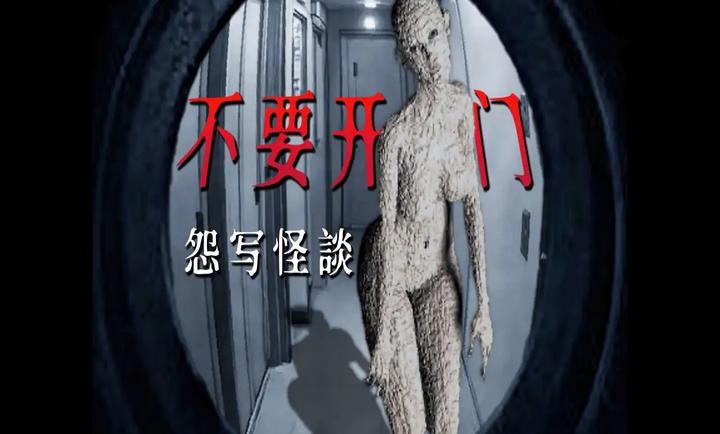 怨写怪谈手机版(4)