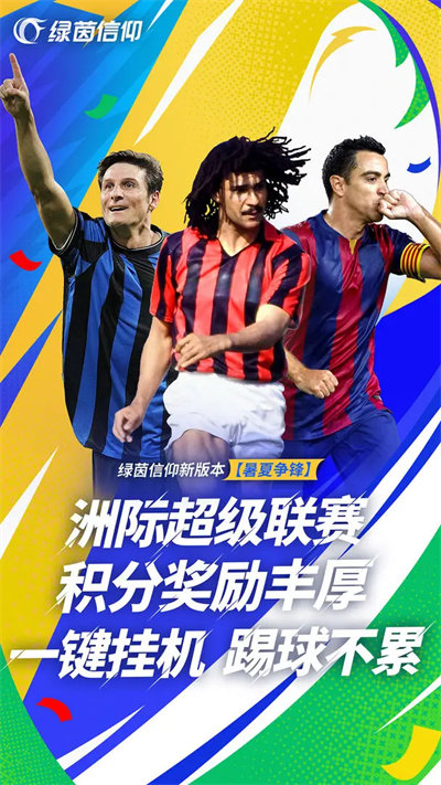 绿茵信仰最新版(3)