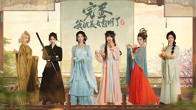 完蛋我被美女包围了2手游免费版