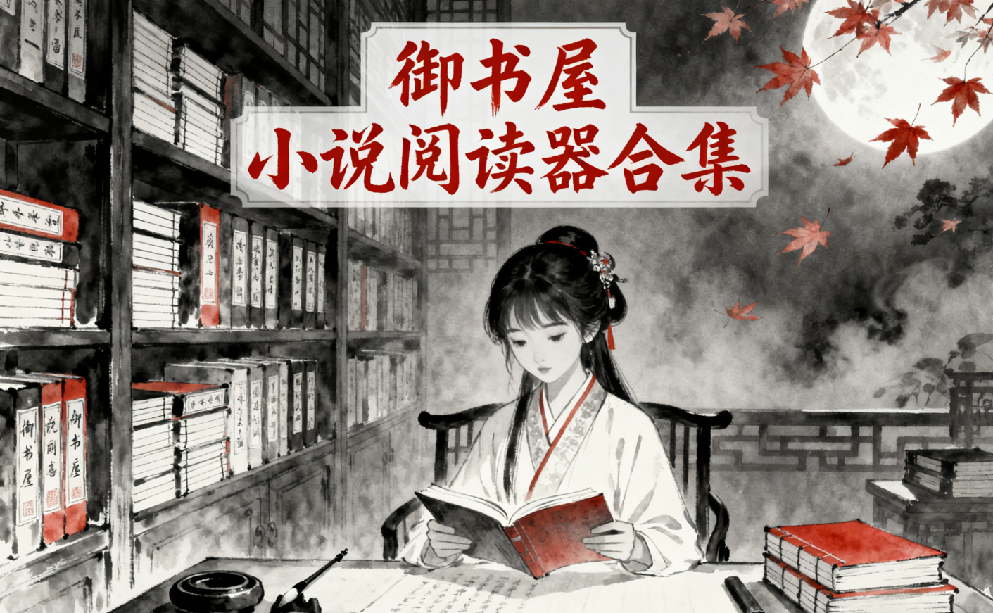 御书屋小说阅读器合集