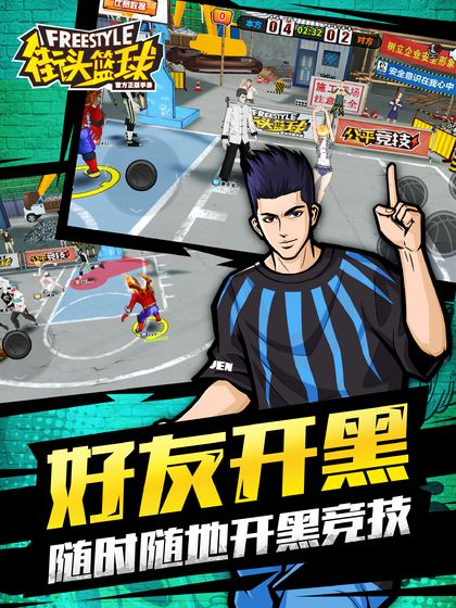街头篮球官方正版