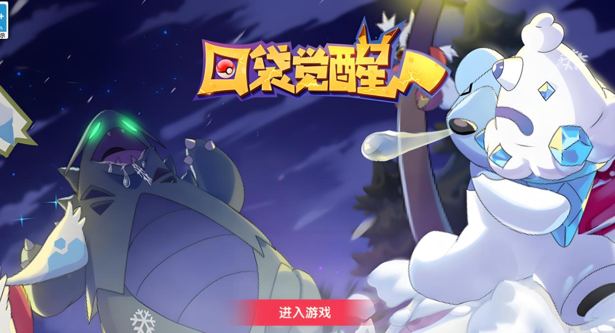 口袋觉醒