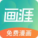 画涯漫画app免费版