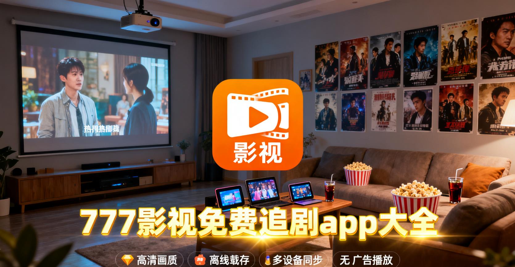 777影视免费追剧app大全