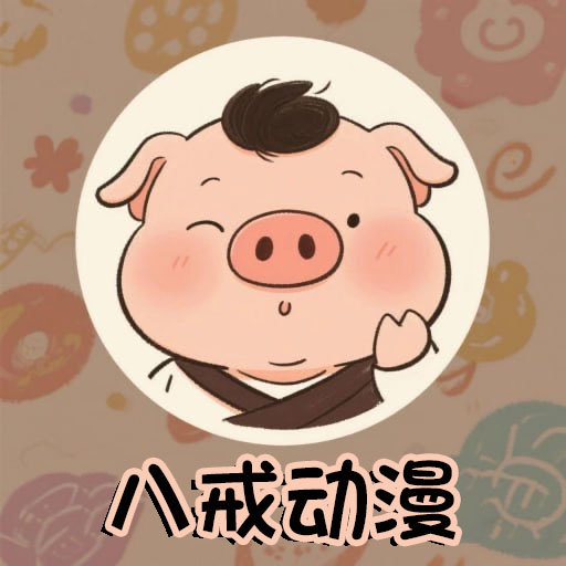 八戒动漫最新版