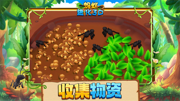 蚂蚁进化3D免广告版图1