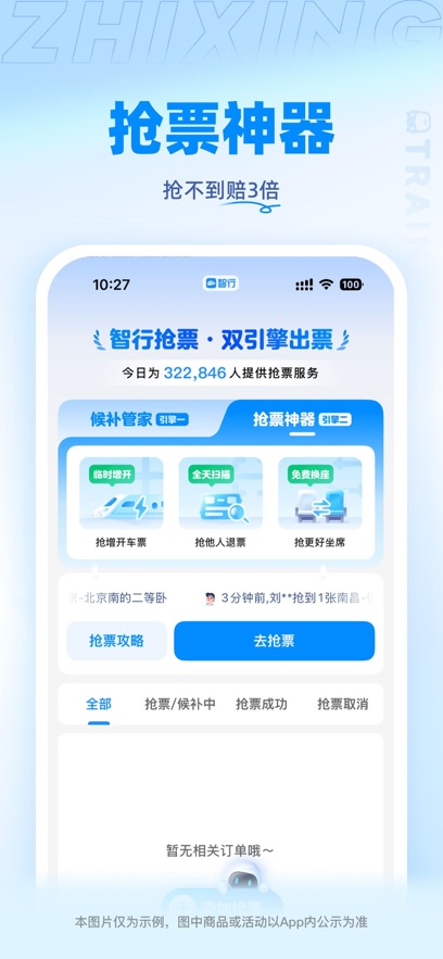 智行火车票官网版(1)
