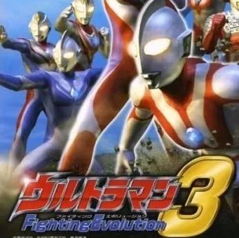 奧特曼格斗進化3官方正版