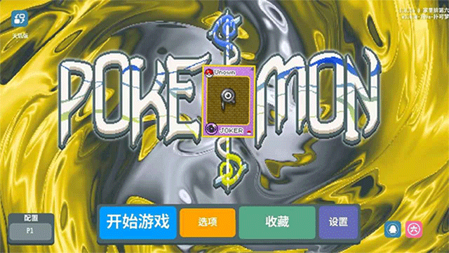 小丑牌宝可梦模组开发者菜单版截图3