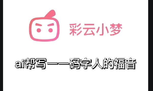 彩云小梦