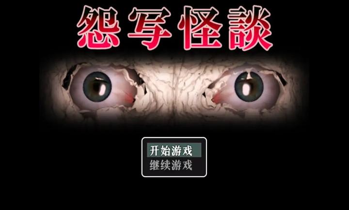 怨写怪谈手机版(1)