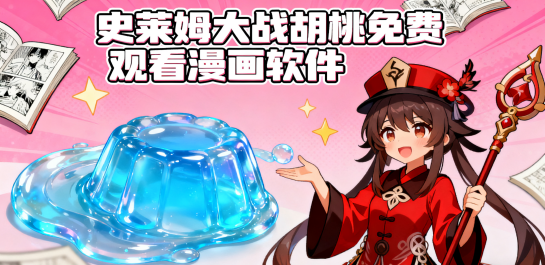 史莱姆大战胡桃免费观看漫画软件