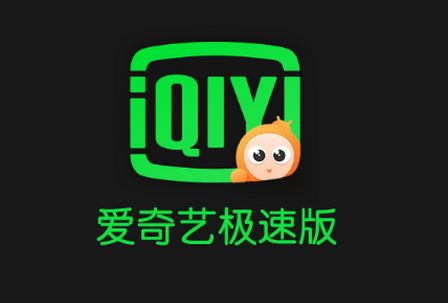 爱奇艺极速版