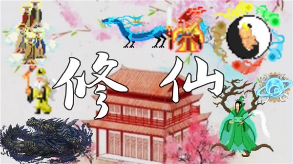 世界盒子修仙mod整合包正式版下载