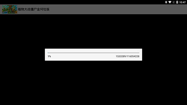 植物大战僵尸金坷垃无名版安卓下载