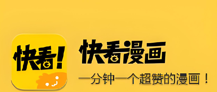 快看漫画版本下载大全