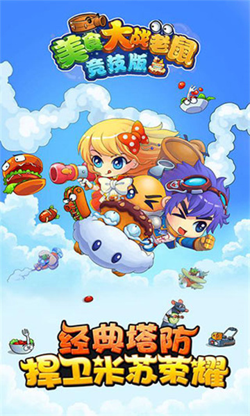 美食大战老鼠正版图2