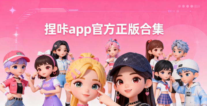 捏咔app官方正版合集