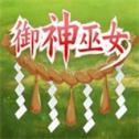 御神巫女汉化版