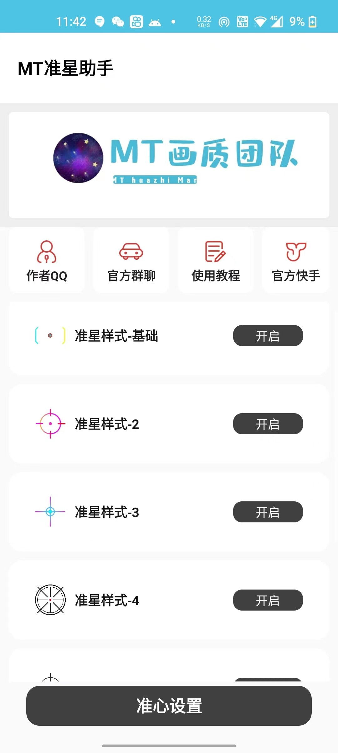mt畫質助手安卓版
