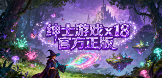 绅士游戏x18官方正版