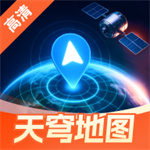 天穹高清实景地图