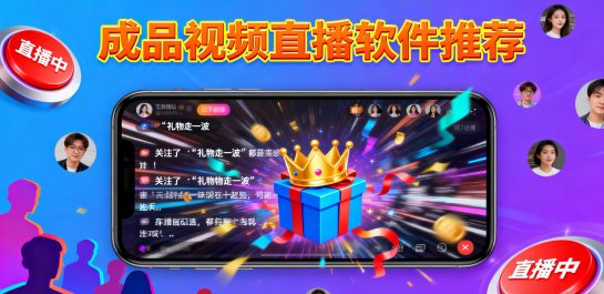 成品视频直播软件推荐
