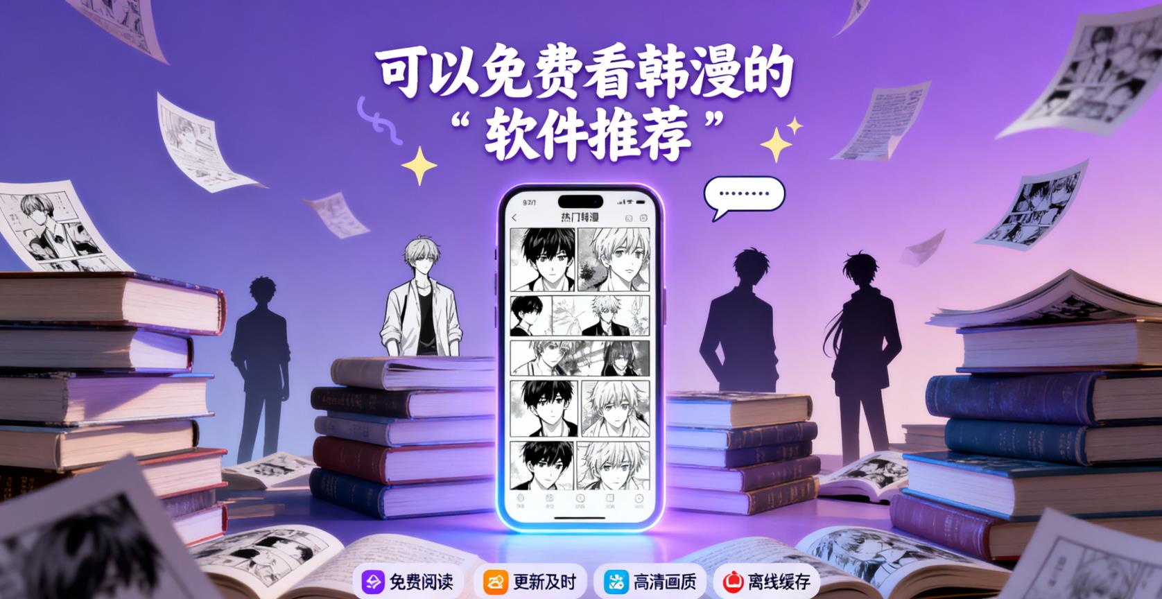 可以免费看韩漫的软件推荐