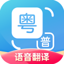 粤语翻译器app
