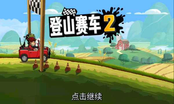 登山赛车2国服最新版(2)