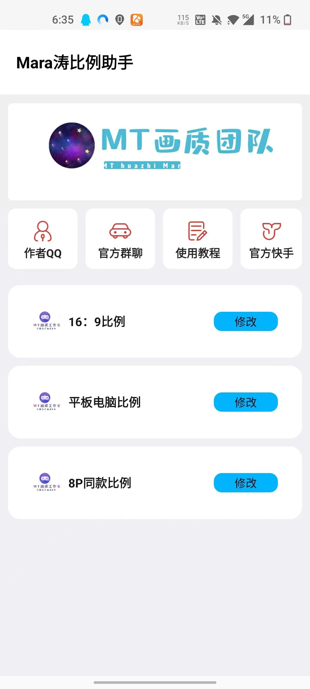 mt畫質助手安卓版