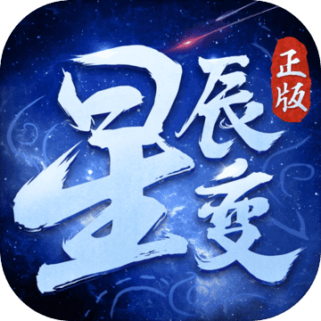 星辰变 V1.3.1