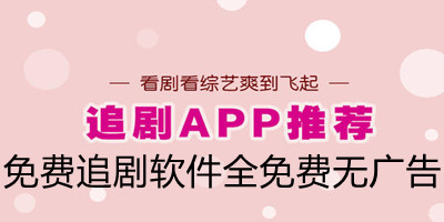2025免费无广告追剧神器大全