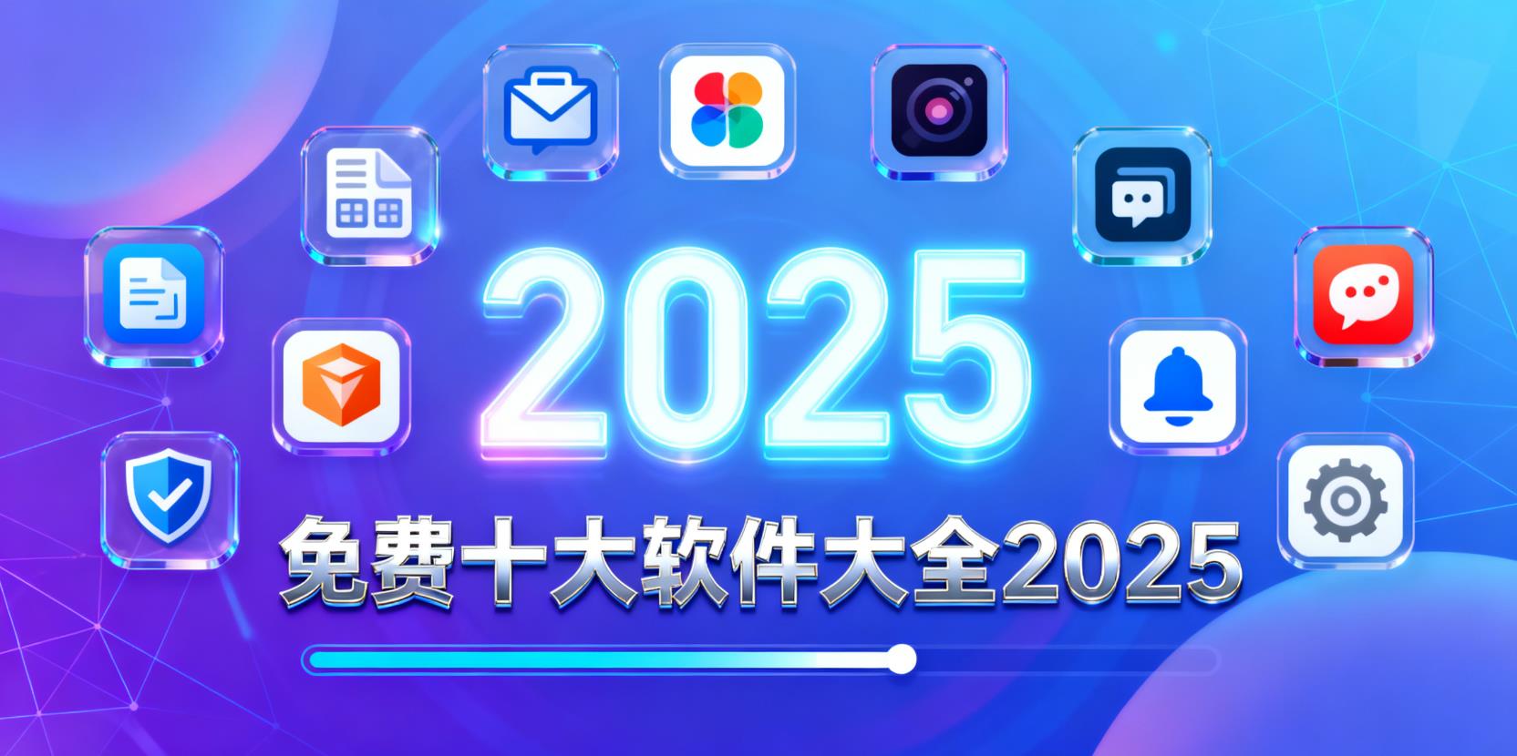 免费十大软件大全2025