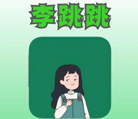 李跳跳