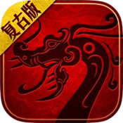 傳世手游復古版