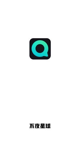 不夜星球免费版图1