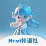 Navi韩语社