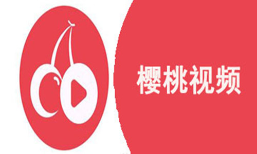 樱桃视频版本大全