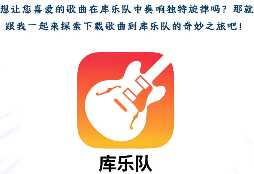 库乐队所有版本下载大全