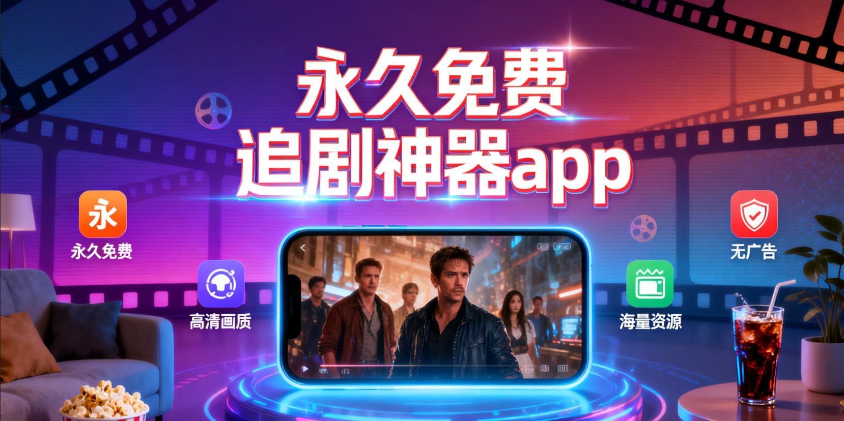 永久免费追剧神器app