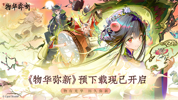 物华弥新官网版(3)