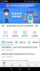 浙江税务安卓版图1