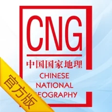 中国国家地理最新版V4.5