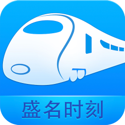 盛名时刻表  V1.0.9