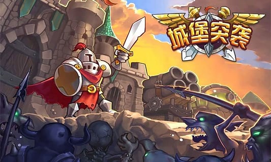 城堡突袭(2)